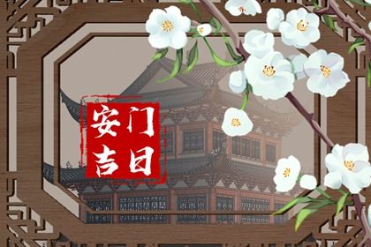 今天万年历2030年06月15日安装新门的好日子,安门吉日