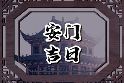 农历二〇四五年十月初七黄历不适宜安装新门吗,安门好日子查询