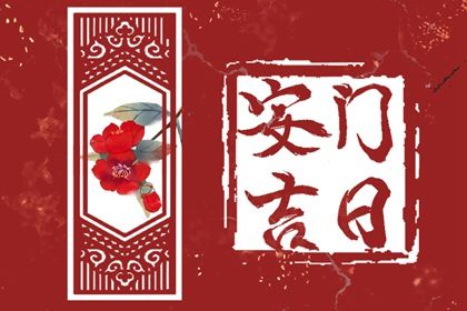 今日万年历2030年09月07日安装大门吉日,安门好日子查询