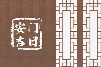 2043年04月19日不适宜换门吗,安门吉日查询