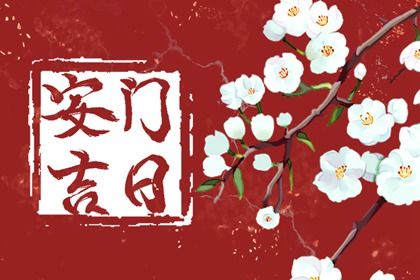 2040年6月19日安门宜忌指南：揭秘今日适宜与不宜的活动