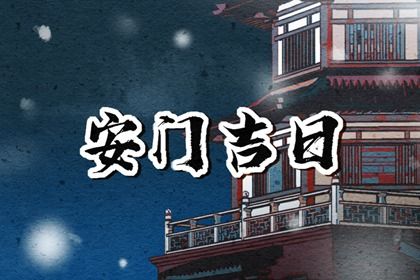 2034年03月23日安门黄历查询