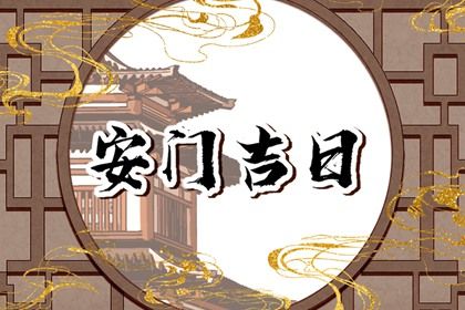 2043年04月14日老黄历适合安装大门吗