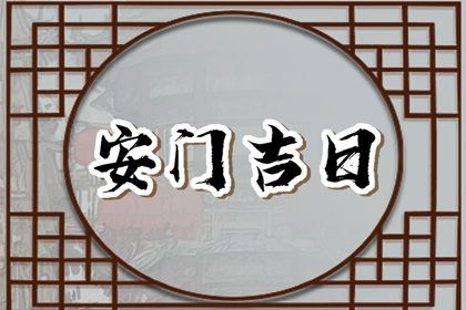 今日万年历2036年09月08日安装大门的好日子,安门吉日
