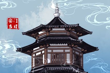 2047年10月22日安门宜忌分析：不宜安葬与开市，适合嫁娶与祭祀