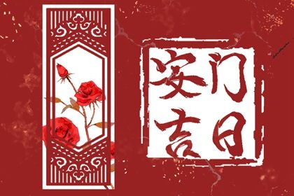 农历二〇四五年四月初二黄历不适合门户安装吗,安门好日子查询