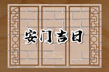 今日农历二〇四四年五月廿三黄历安装新门不适合吗,安门吉日