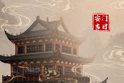 今日万年历2047年07月27日安门的好日子,安门吉日