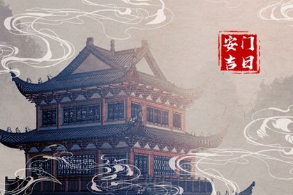 今日万年历2043年12月19日装门吉日,安门好日子查询