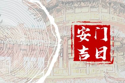 2031年01月30日安门黄历查询 2031年01月30日安门黄历查询