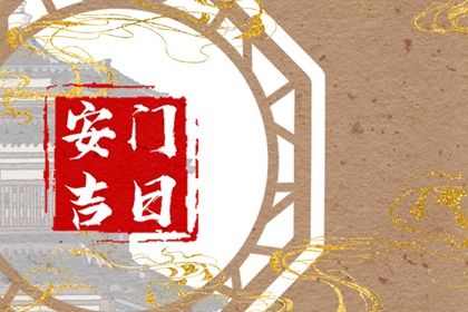 今日万年历2036年06月05日换门的好日子,安门吉日