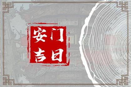 2026年03月27日安门黄历查询