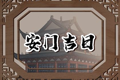 农历二〇四五年冬月廿五黄历不适宜门户安装吗,安门好日子查询