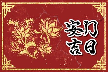 今日万年历2042年04月30日装门吉日,安门好日子查询