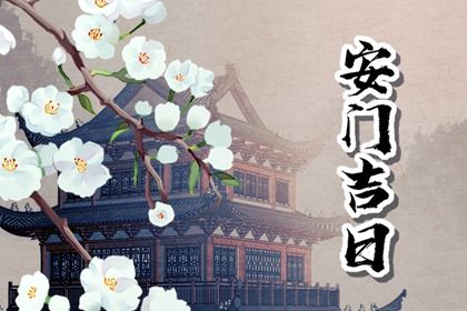 2046年02月17日安门吉日解析：宜嫁娶、祭祀、出行，忌开市与理发