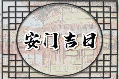 2027年12月10日不适合装门吗,安门吉日查询