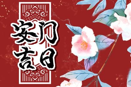 2026年11月11日推荐装门吗,安门吉日查询