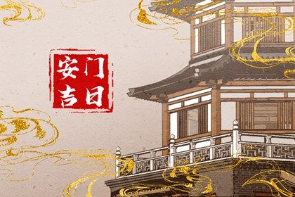 农历二〇二六年六月十八黄历不适宜换门吗,安门好日子有哪些