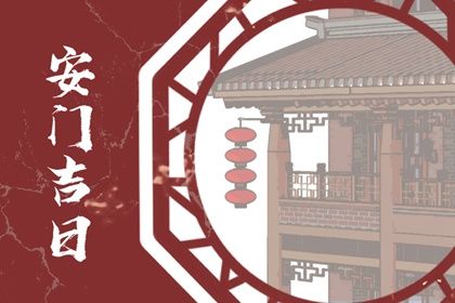 农历二〇三七年七月廿六黄历不适宜安装新门吗,安门好日子查询