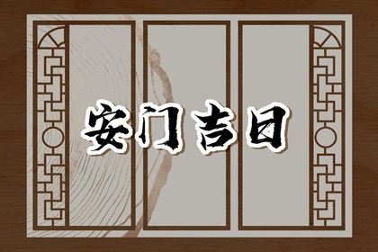 农历二〇四一年十月初二黄历安装新门不适宜吗,安门吉日查询