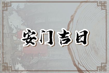 农历二〇四二年冬月初五黄历不适合装门吗,安门好日子查询
