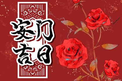 今天万年历2042年01月02日安装大门的好日子,安门吉日