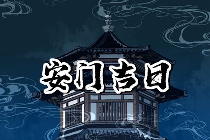 今日农历二〇四二年冬月初八黄历安装新门不适宜吗,安门吉日