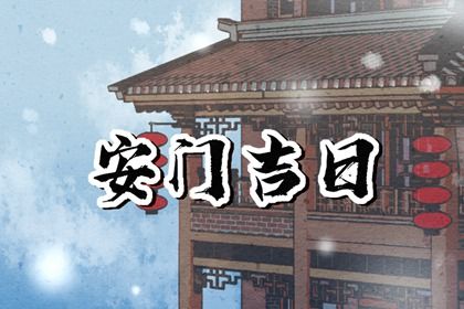 农历二〇四三年四月初六黄历不适合换门吗,安门好日子有哪些