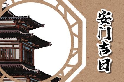 今天万年历2041年06月14日换门的好日子,安门吉日