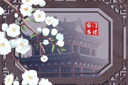 农历二〇四三年九月初四黄历安装大门不推荐吗,这天安门合适吗