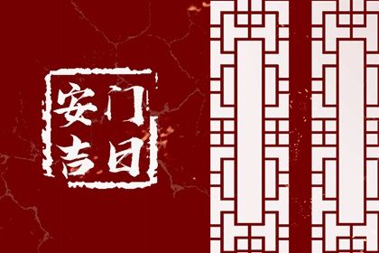 农历二〇二六年六月廿八黄历换门不适宜吗,这天安门合适吗
