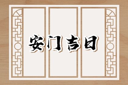农历二〇三一年闰三月初九黄历不适合安装新门吗,安门好日子有哪些