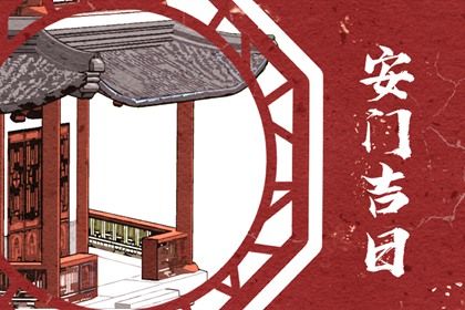 2033年06月19日安门黄历查询 2033年06月19日安门黄历查询