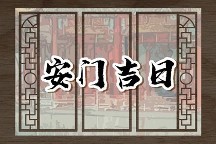 农历二〇二八年六月十一黄历装门不适合吗,这天安门合适吗