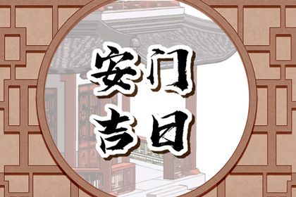 今天农历二〇四三年三月十一黄历换门不适宜吗,安门吉日