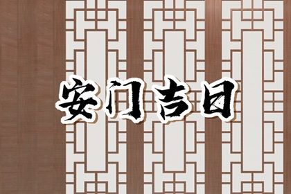 农历二〇四四年九月十二黄历安装新门不适宜吗,这天安门合适吗