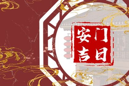 农历二〇四四年九月十八黄历不适宜门户安装吗,安门好日子有哪些