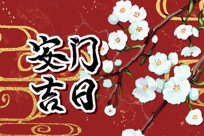 2045年02月22日不适宜门户安装吗,这天安门合适吗