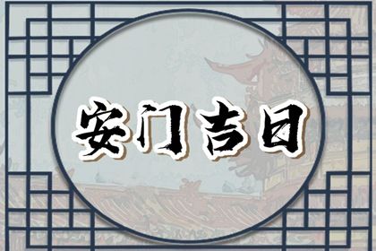 2041年09月19日老黄历适合安装新门吗