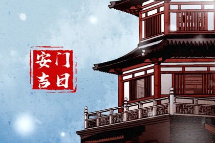 2042年06月26日安门黄历查询