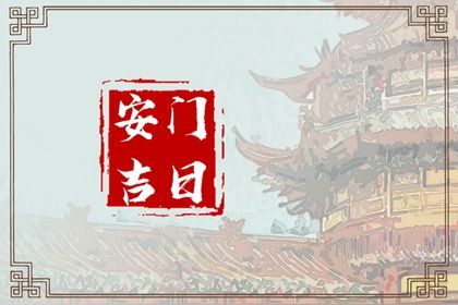2041年12月29日不适宜安门吗,安门吉日查询