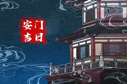 今天万年历2026年04月04日换门吉日,安门好日子查询