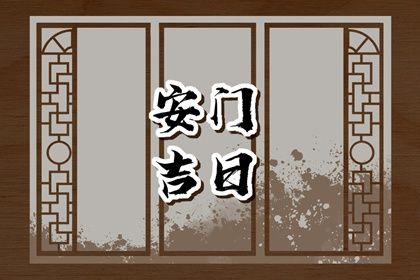 今日农历二〇四四年正月廿四黄历安装大门不适宜吗,安门吉日