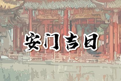 2030年03月15日安门黄历查询 2030年03月15日安门黄历查询