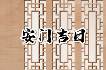2048年01月14日不适合门户安装吗,这天安门合适吗