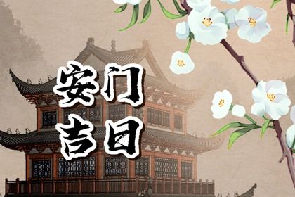 农历二〇四一年五月廿一黄历门户安装适合吗,安门吉日查询