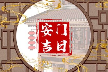今日万年历2045年04月30日门户安装的好日子,安门吉日