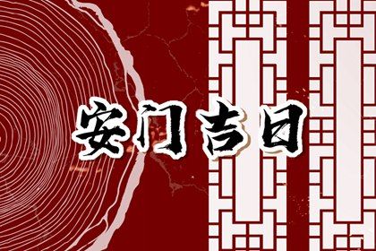 农历二〇四一年腊月廿七黄历安门不推荐吗,安门吉日查询