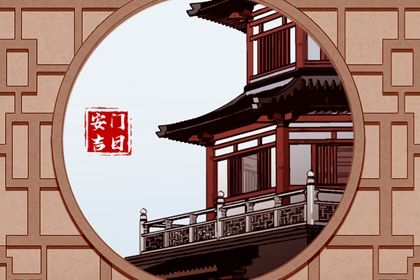2043年08月18日适宜装门吗,安门吉日查询