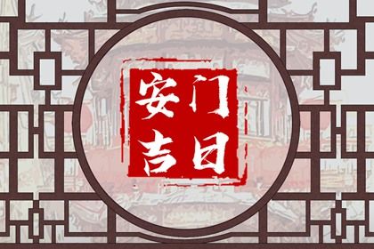 2047年05月19日不适合安装大门吗,安门吉日查询
